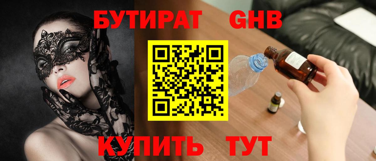 БУТИРАТ  БУТИРАТ 1.4BDO  Вход с VPN  Пушкино 